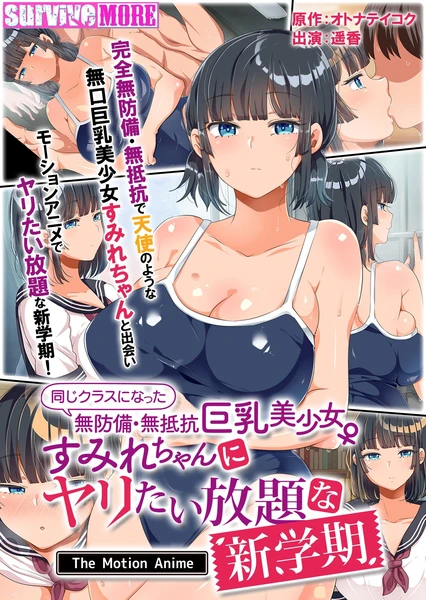 同じクラスになった無防備・無抵抗巨乳美少女すみれちゃんにヤリたい放題な新学期 The Motion Anime