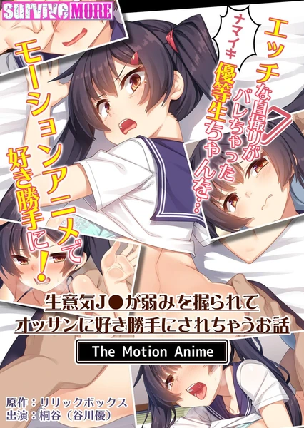 生意気J●が弱みを握られてオッサンに好き勝手にされちゃうお話 The Motion Anime