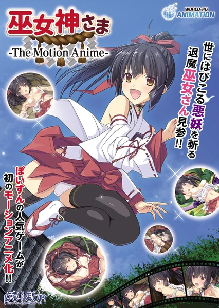 巫女神さま -The Motion Anime-