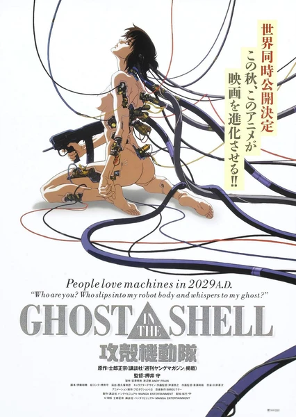 GHOST IN THE SHELL / 攻殻機動隊