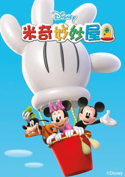 Mickey Mouse Clubhouse Season 5