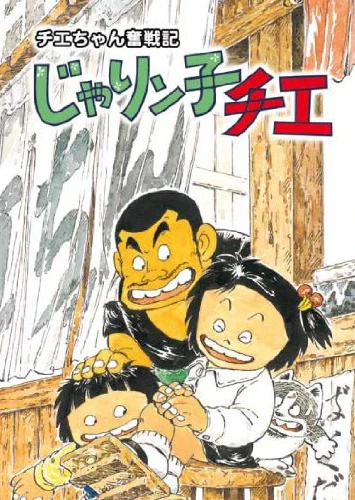 チエちゃん奮戦記 じゃりン子チエ