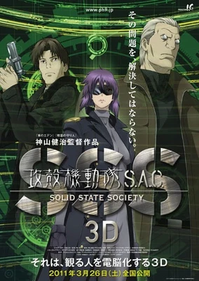 攻殻機動隊 S.A.C. SOLID STATE SOCIETY 3D