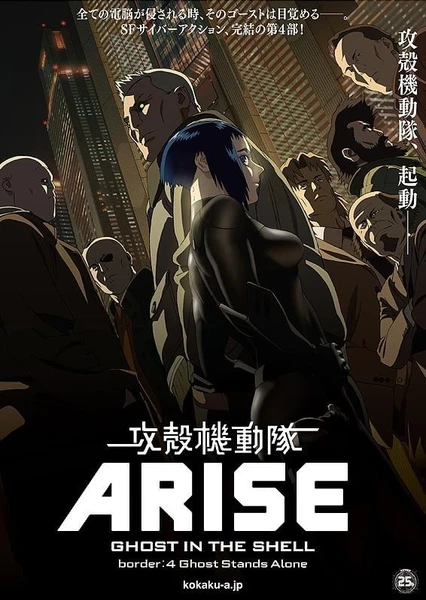 攻殼機動隊ARISE border:4 Ghost Stands Alone