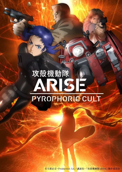 攻殻機動隊ARISE border:5 Pyrophoric Cult
