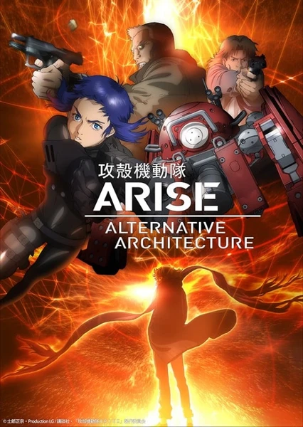 攻殼機動隊ARISE ALTERNATIVE ARCHITECTURE