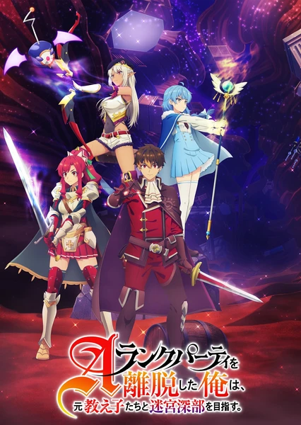 脫離了A級隊伍的我,和從前的徒弟們前往迷宮深處。