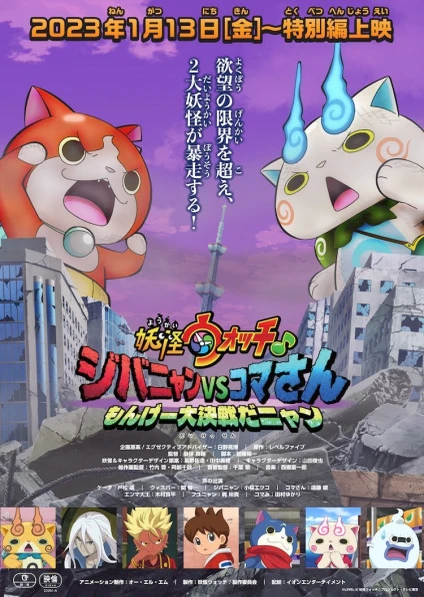 Youkai Watch ♪: Jibanyan vs. Komasan - Monge Daikessen da Nyan