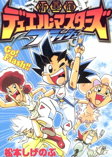 Shinseiki Duel Masters Flash