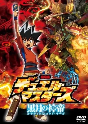 劇場版デュエル・マスターズ 黒月の神帝
