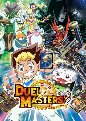デュエル・マスターズ!