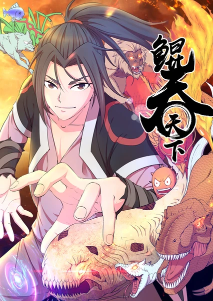 Kun Tun Tianxia (Motion Comic)