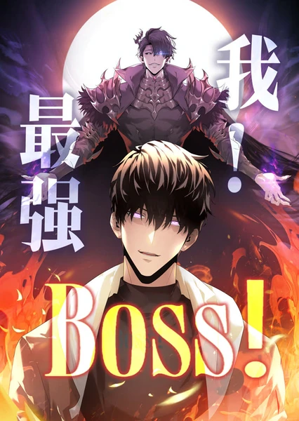 我，最強BOSS 動態漫