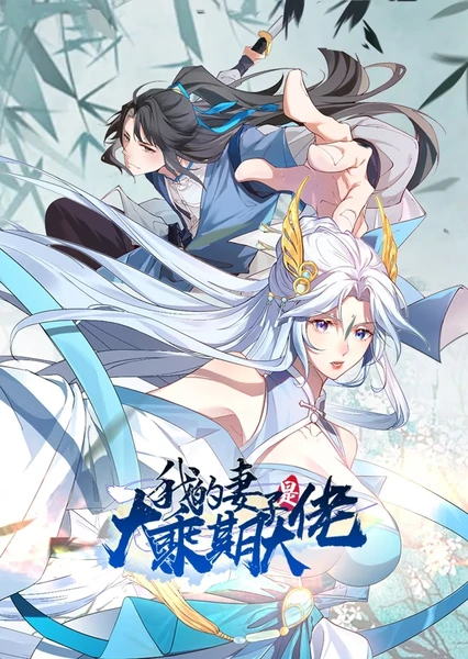 Wo De Qizi Shi Da Cheng Qi Dalao (Motion Comic)