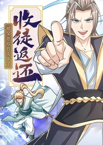 收徒返還:師父您給的太多了 動態漫