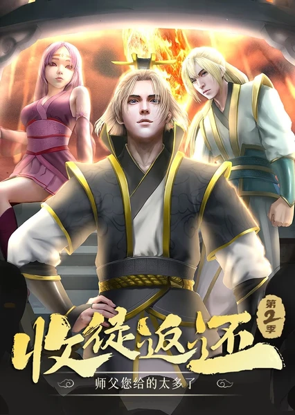 Shou Tu Fanhuan: Shifu Nin Gei De Taiduo Le (Motion Comic) Season 2