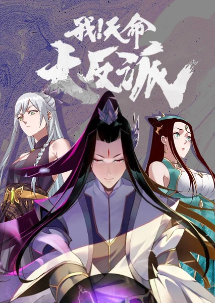 Wo Tianming Da Fanpai (Motion Comic)