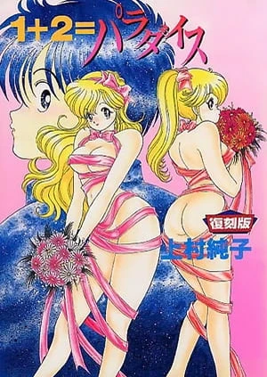 1+2=パラダイス