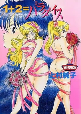 1+2=パラダイス