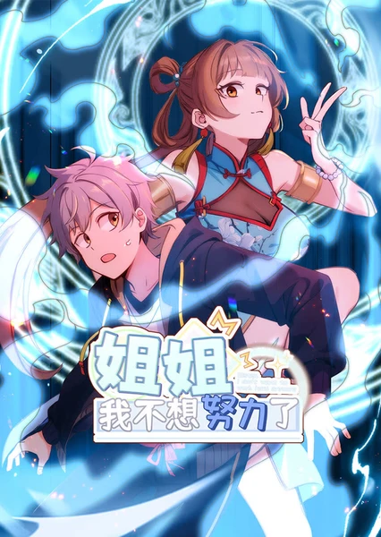 Jiejie, Wo Buxiang Nuli Le (Motion Comic)