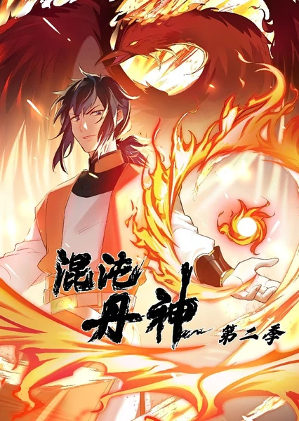 Hundun Dan Shen (Motion Comic) 2nd Season