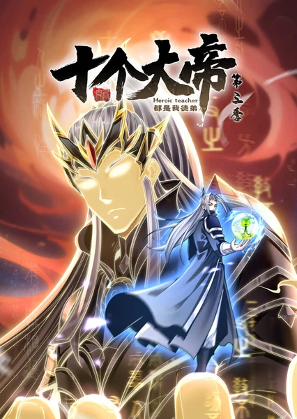 Kaiju Shige Dadi Dushi Wo Tudi (Motion Comic) 3rd Season