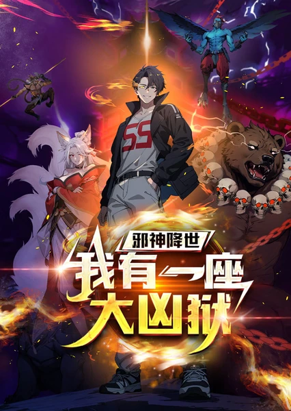 Xieshen Jiangshi ， Wo You Yizuo Da Xiong Yu (Motion Comic)