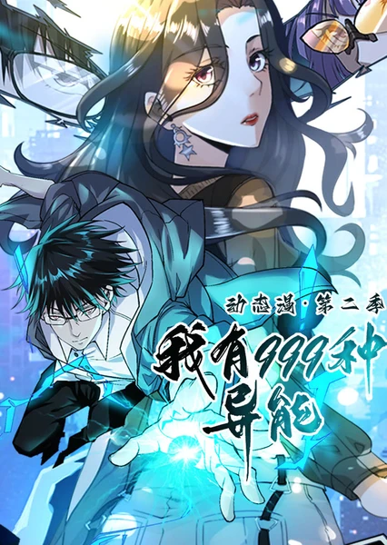 Wo You 999 Zhong Yineng (Motion Comic) 2nd Season