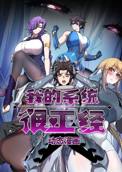 Wo De Xitong Hen Zhengjing (Motion Comic)