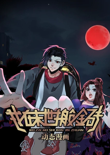 Wo Zai Moshi Ban Jin Zhuan (Motion Comic)