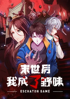 Moshi Hou Wo Cheng Le Yewei (Motion Comic)