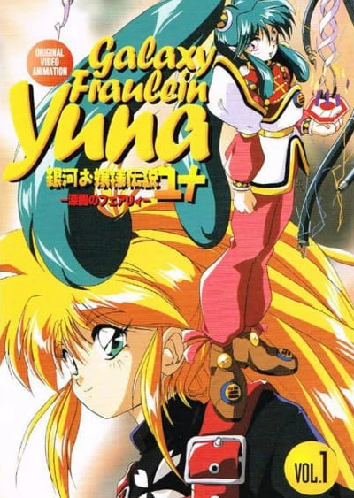 銀河公主傳說Yuna~深暗的妖精~