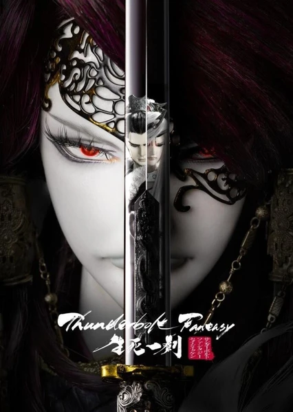 Thunderbolt Fantasy 生死一劍