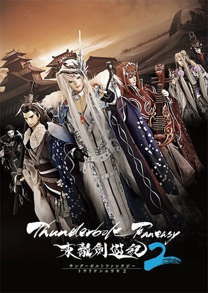 Thunderbolt Fantasy 東離劍遊紀 2