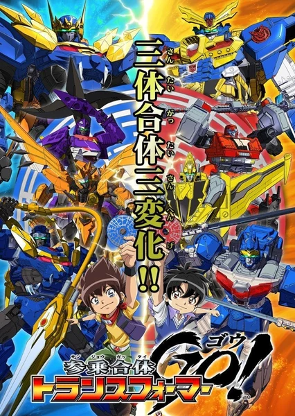 三乘合體 變形金剛GO!