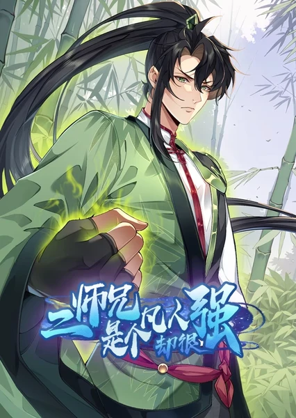 Er Shixiong Shi Ge Fanren Que Hen Qiang (Motion Comic)