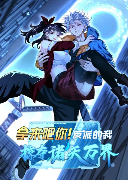 Na Lai Ba Ni! Fanpai De Wo Lueduo Zhutianwanjie (Motion Comic)