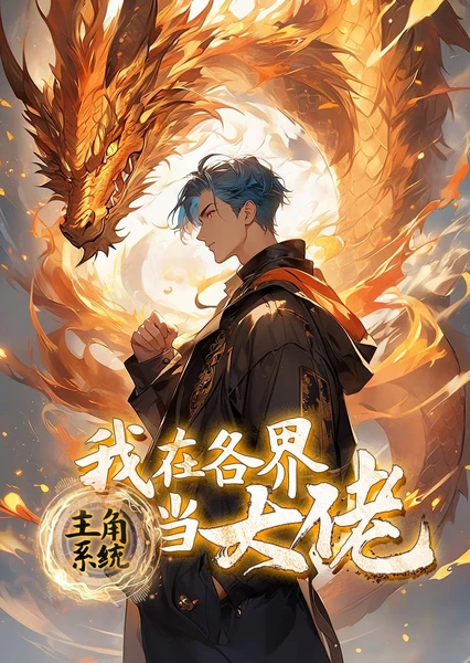 Zhujue Xitong ： Wo Zai Ge Jie Dang Dalao (Motion Comic)